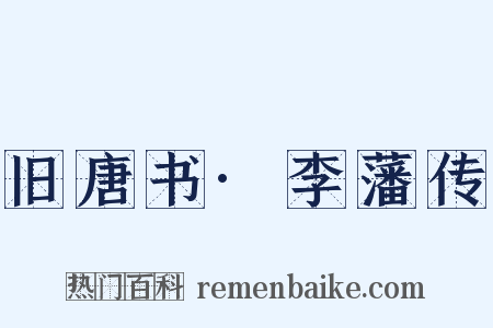 旧唐书·李藩传是什么意思的图片